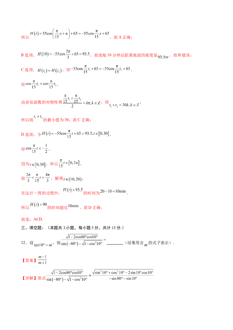 《第七章三角函数（高效培优单元自测·强化卷）（解析版）_2027高中必刷题_必刷题2027_2027高一高二必刷题_数学_YZ-133-高中数学同步精讲B版高一二三基础+培优讲义+专题练习word版电子》第8页预览