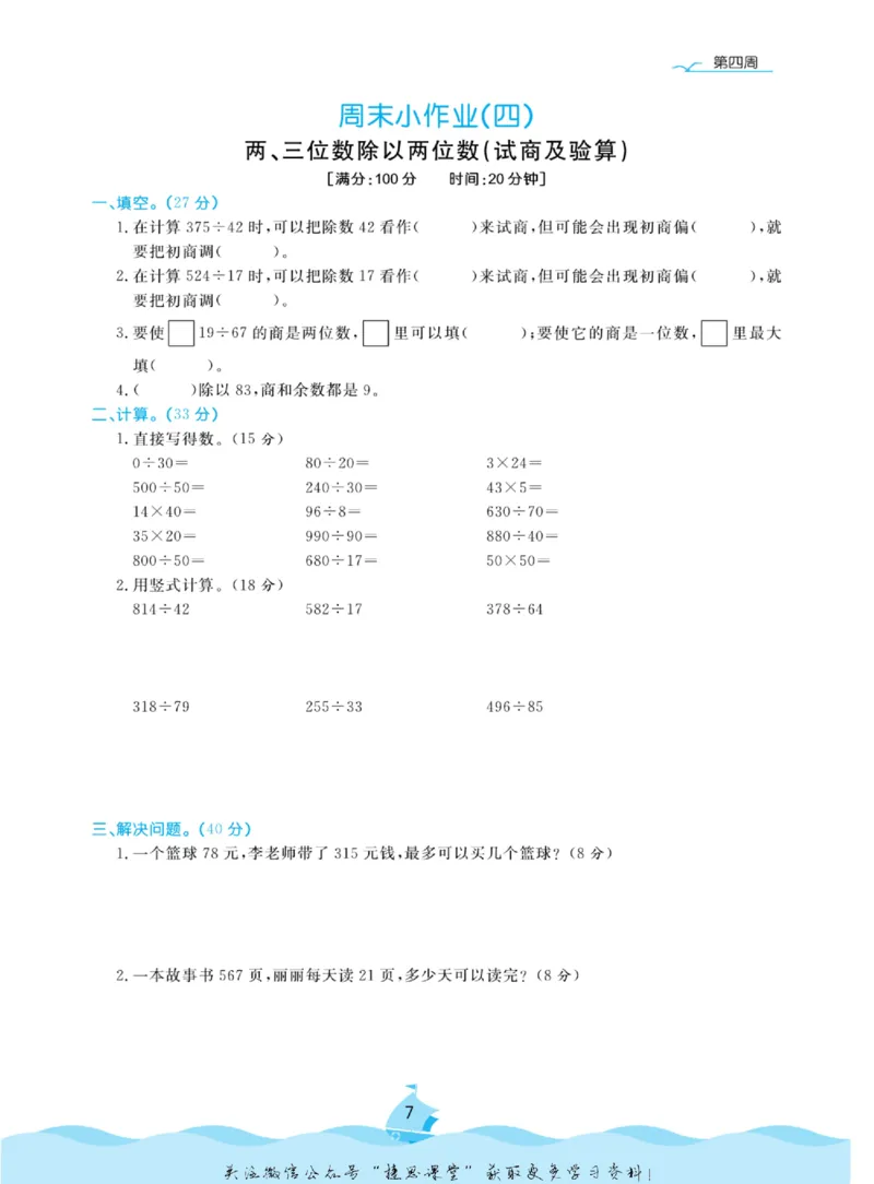 《黄冈名卷四年级上册数学苏教版周末小作业_07.小学语文、英语、数学专区_1~6年级全册黄冈名卷_4年级黄冈名卷_上册数学》第10页预览