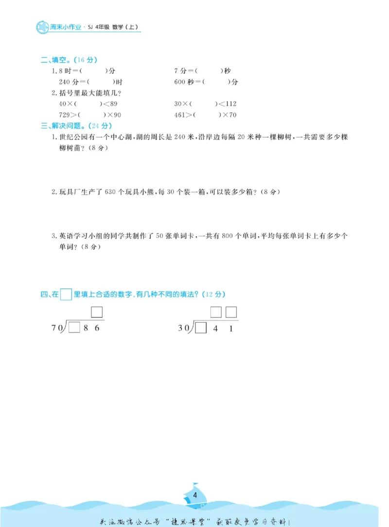 《黄冈名卷四年级上册数学苏教版周末小作业_07.小学语文、英语、数学专区_1~6年级全册黄冈名卷_4年级黄冈名卷_上册数学》第7页预览