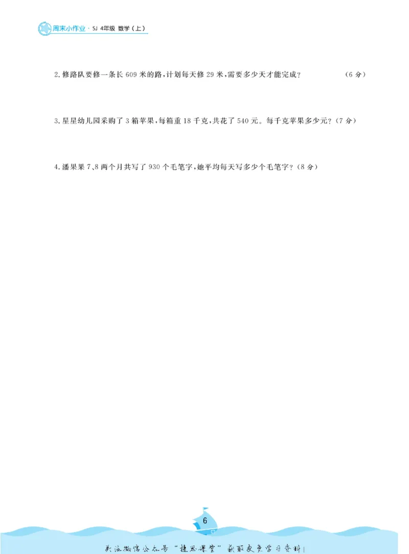 《黄冈名卷四年级上册数学苏教版周末小作业_07.小学语文、英语、数学专区_1~6年级全册黄冈名卷_4年级黄冈名卷_上册数学》第9页预览