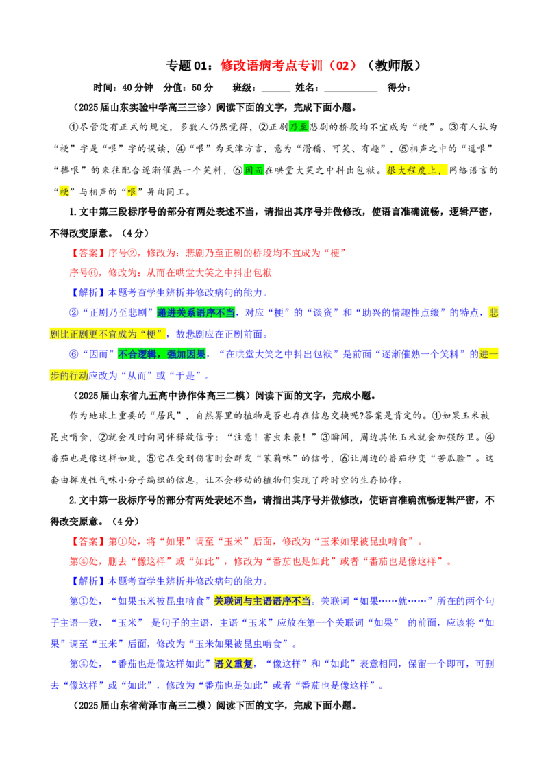 《专题01修改语病考点专训（02）（教师版）_高考一二三轮复习_语文_2026年-语文一轮复习_2026年新高考语文一轮复习各考点满分练习题-G76_资料_2026版_第三大类：语言文字运用》第1页预览
