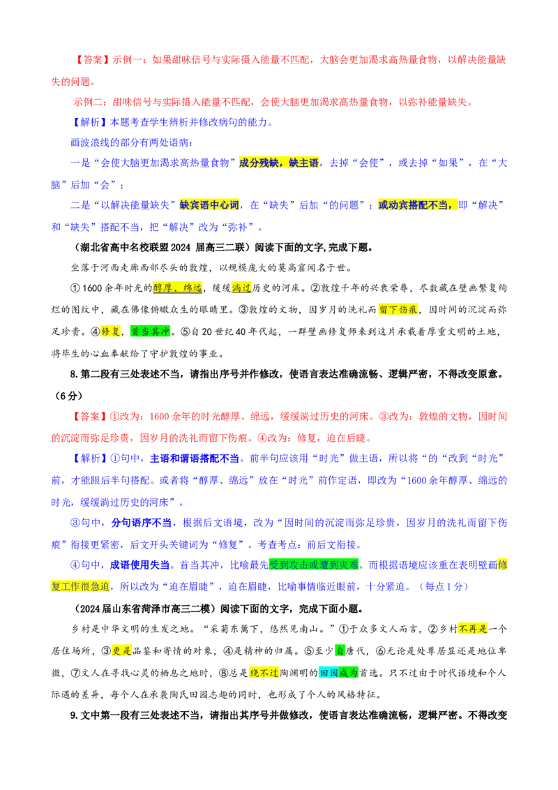 《专题01修改语病考点专训（02）（教师版）_高考一二三轮复习_语文_2026年-语文一轮复习_2026年新高考语文一轮复习各考点满分练习题-G76_资料_2026版_第三大类：语言文字运用》第4页预览