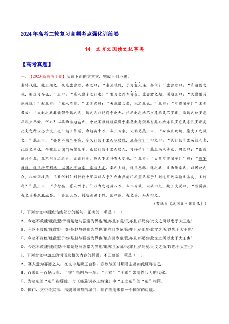 《14文言文阅读之纪事类（新高考版）（原卷版）_语文_二轮复习_2025年_2025年新高考语文二轮复习高频考点重难点强化训练卷_资料》第1页预览