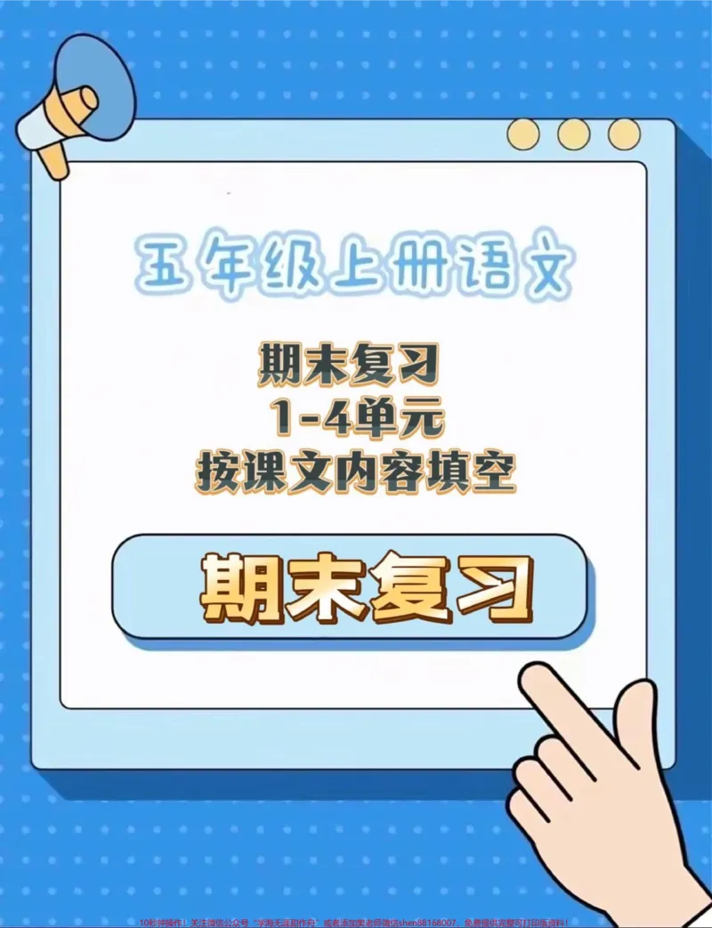 《五上语文期末复习1-4单元按课文内容填空复习小练#期末复习#五年级上册语文#按课文内容填空#语文期末复习#语文期末复习资料_最新小学1-9年级各科+幼升小+综合类学习资源汇总包》第1页预览