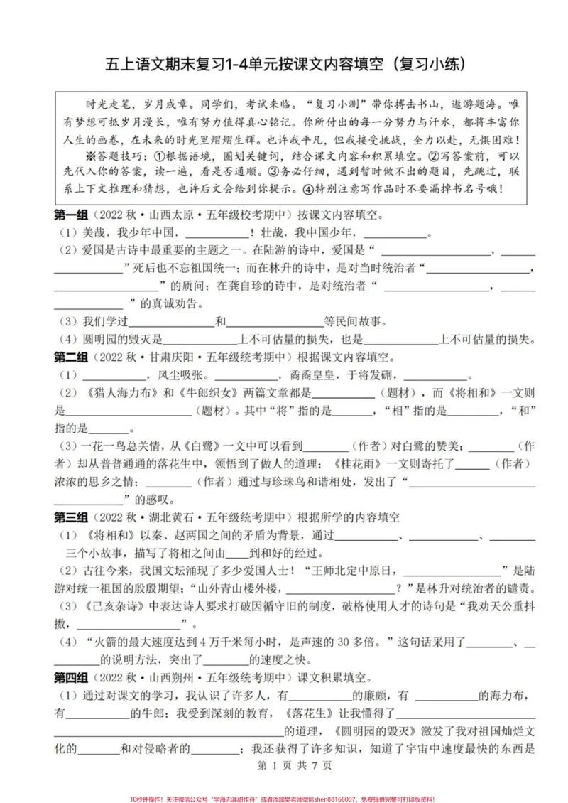 《五上语文期末复习1-4单元按课文内容填空复习小练#期末复习#五年级上册语文#按课文内容填空#语文期末复习#语文期末复习资料_最新小学1-9年级各科+幼升小+综合类学习资源汇总包》第2页预览