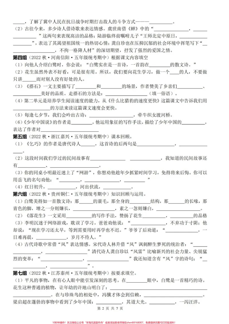 《五上语文期末复习1-4单元按课文内容填空复习小练#期末复习#五年级上册语文#按课文内容填空#语文期末复习#语文期末复习资料_最新小学1-9年级各科+幼升小+综合类学习资源汇总包》第3页预览
