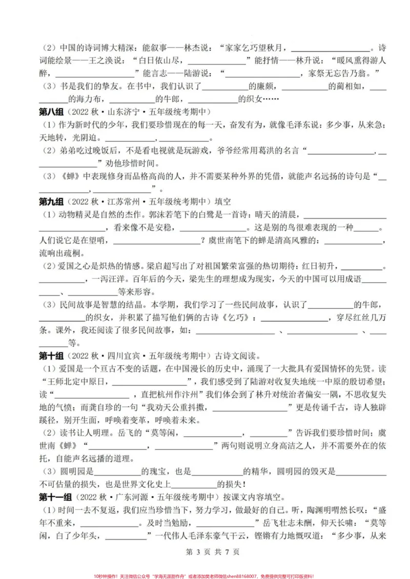 《五上语文期末复习1-4单元按课文内容填空复习小练#期末复习#五年级上册语文#按课文内容填空#语文期末复习#语文期末复习资料_最新小学1-9年级各科+幼升小+综合类学习资源汇总包》第4页预览