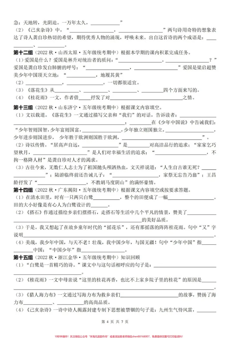 《五上语文期末复习1-4单元按课文内容填空复习小练#期末复习#五年级上册语文#按课文内容填空#语文期末复习#语文期末复习资料_最新小学1-9年级各科+幼升小+综合类学习资源汇总包》第5页预览