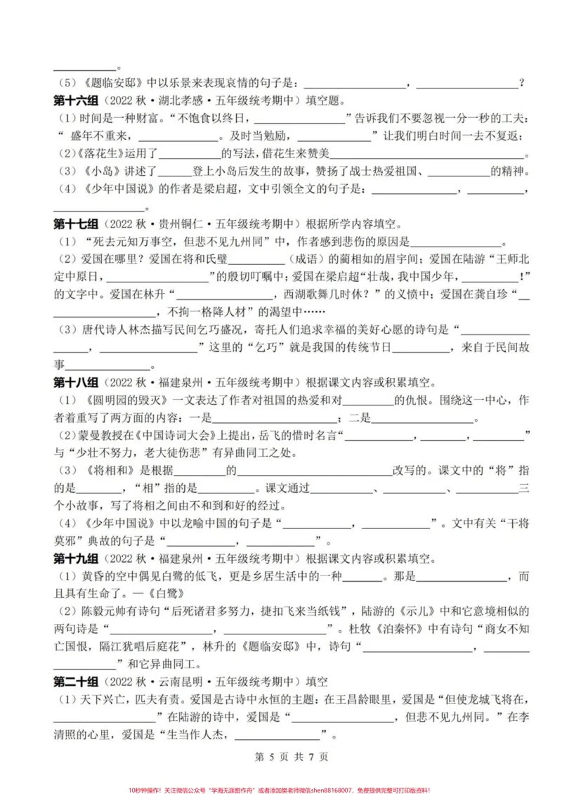 《五上语文期末复习1-4单元按课文内容填空复习小练#期末复习#五年级上册语文#按课文内容填空#语文期末复习#语文期末复习资料_最新小学1-9年级各科+幼升小+综合类学习资源汇总包》第6页预览
