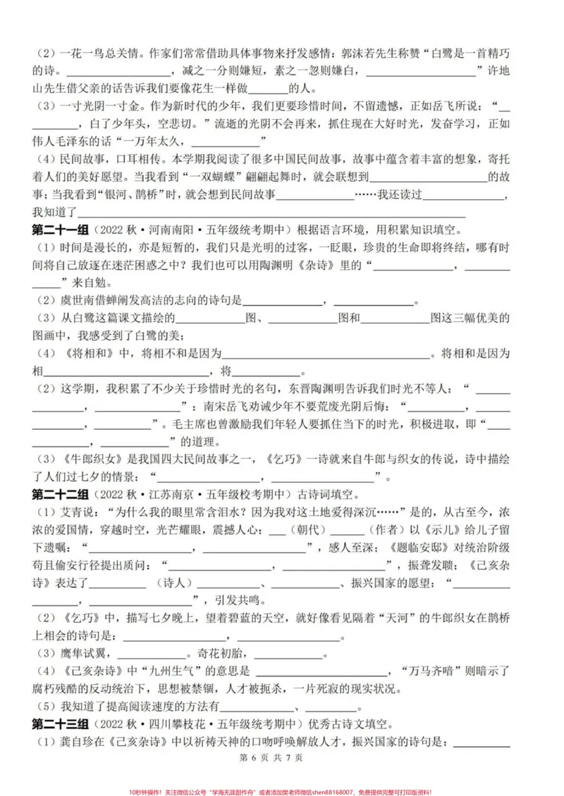 《五上语文期末复习1-4单元按课文内容填空复习小练#期末复习#五年级上册语文#按课文内容填空#语文期末复习#语文期末复习资料_最新小学1-9年级各科+幼升小+综合类学习资源汇总包》第7页预览