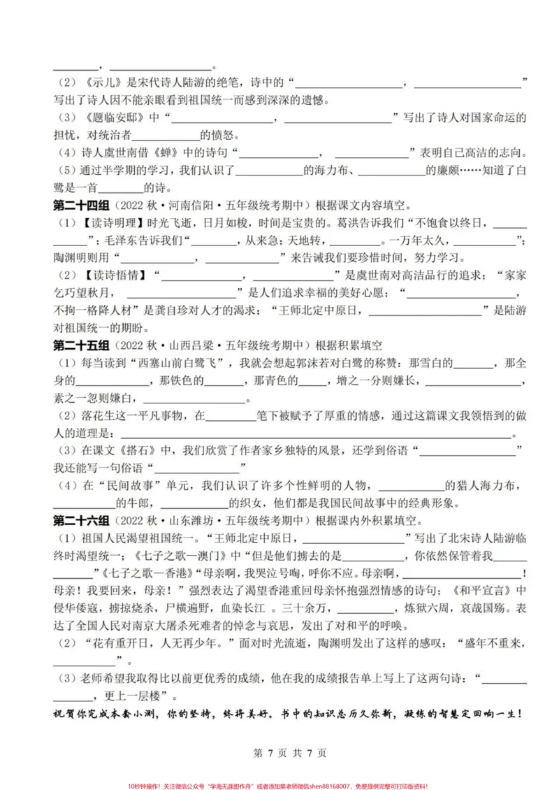 《五上语文期末复习1-4单元按课文内容填空复习小练#期末复习#五年级上册语文#按课文内容填空#语文期末复习#语文期末复习资料_最新小学1-9年级各科+幼升小+综合类学习资源汇总包》第8页预览