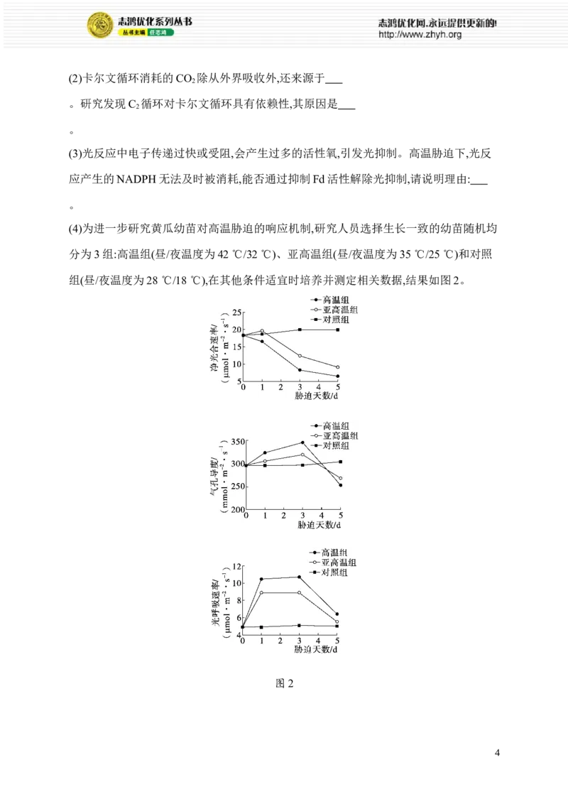 《限时练7　植物对特殊环境的适应性_2026版高中《二三轮复习+冲刺复习》_高考总复习优化设计二轮用书生物课后习题Word_课后习题_大单元2　细胞的生存需要能量和营养物质》第4页预览