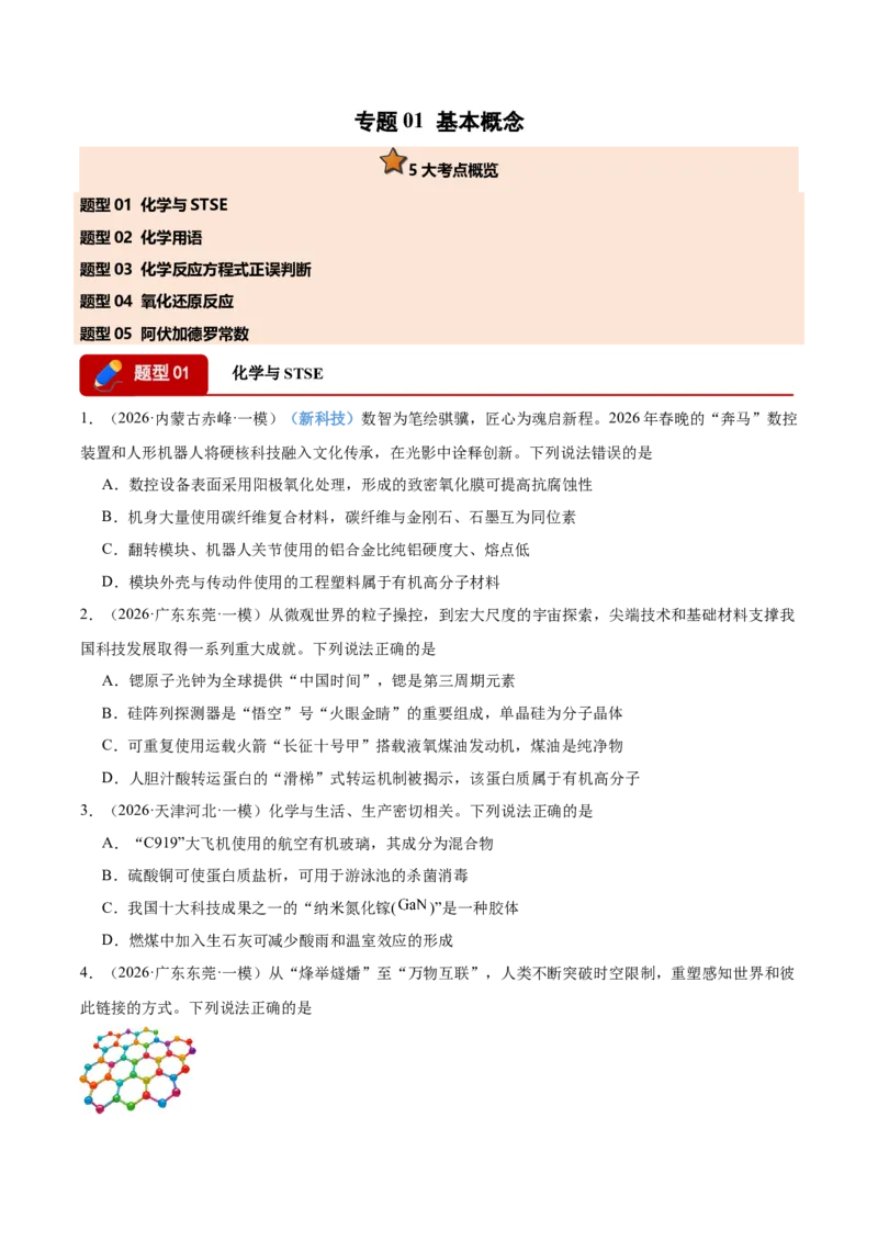 《专题01基本概念（5大题型）（全国通用）（学生版）(1)_高考一二三轮复习_化学_2027年高考化学专项复习_2026年高考化学一模试题分类汇编（新高考通用）-G178_2026版》第1页预览