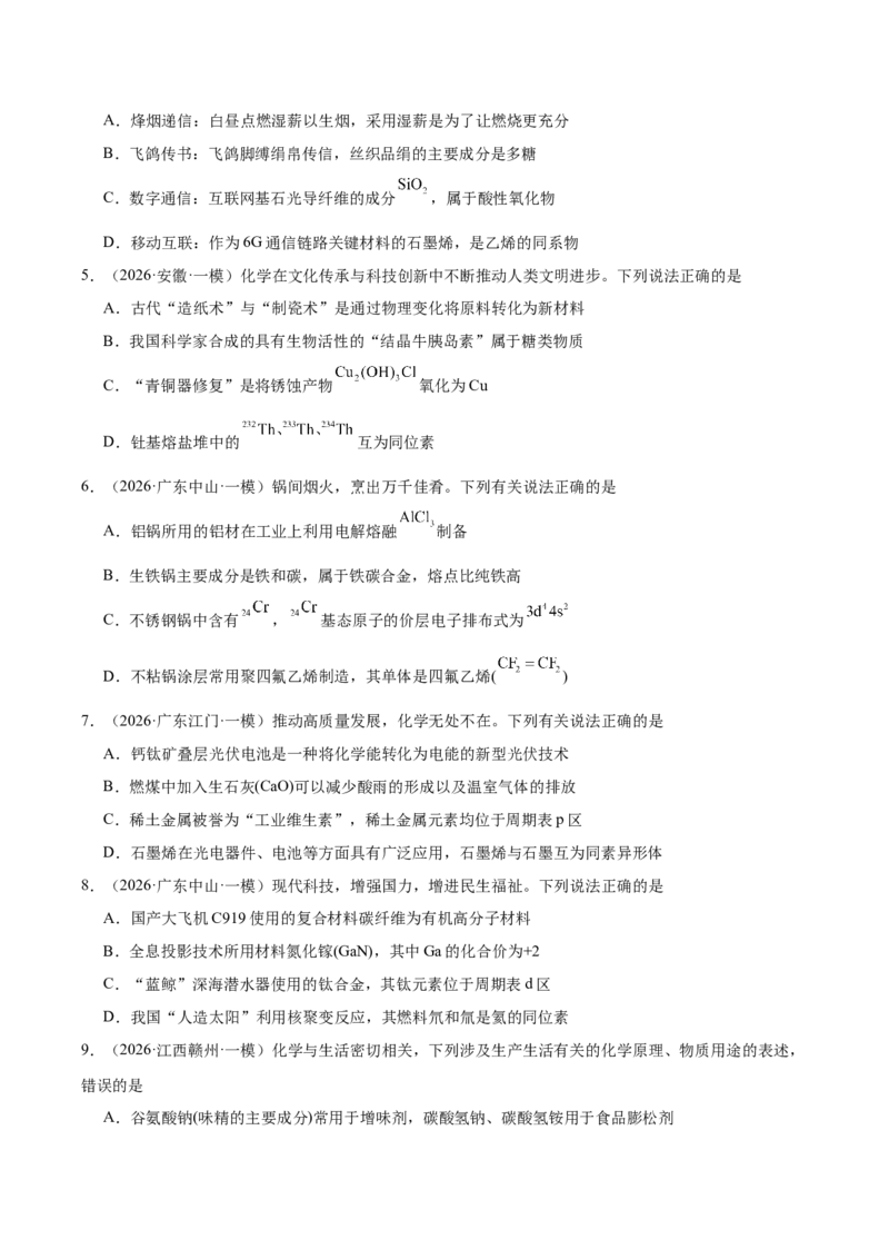 《专题01基本概念（5大题型）（全国通用）（学生版）(1)_高考一二三轮复习_化学_2027年高考化学专项复习_2026年高考化学一模试题分类汇编（新高考通用）-G178_2026版》第2页预览