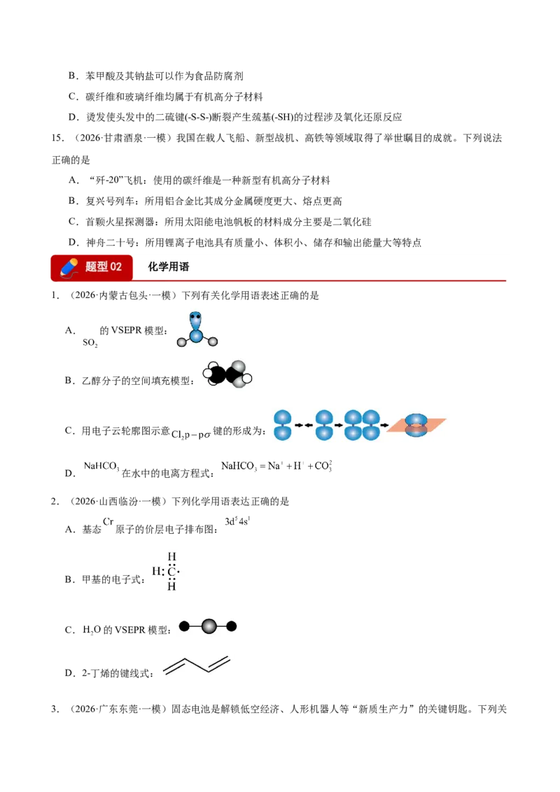 《专题01基本概念（5大题型）（全国通用）（学生版）(1)_高考一二三轮复习_化学_2027年高考化学专项复习_2026年高考化学一模试题分类汇编（新高考通用）-G178_2026版》第4页预览