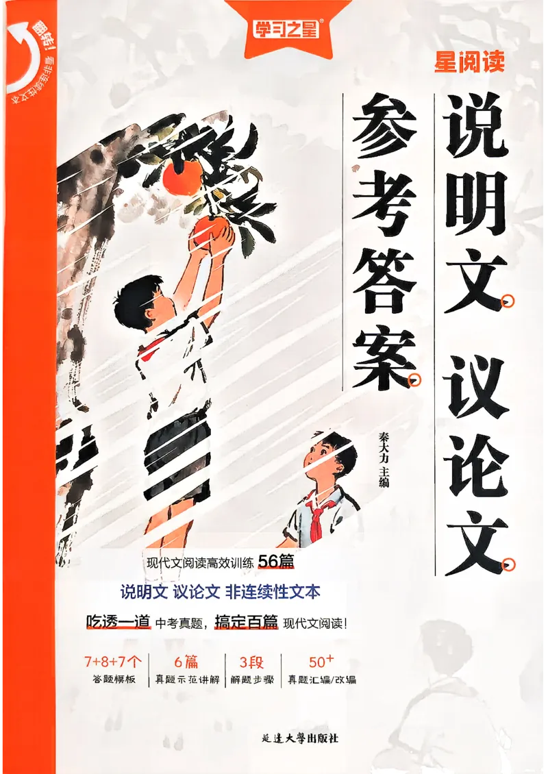 《说明文议论文参考答案_2026秋初中教辅合集_2027学习之星_2027《学习之星●说明文、议论文分类训练》（初中）（语文）》第1页预览