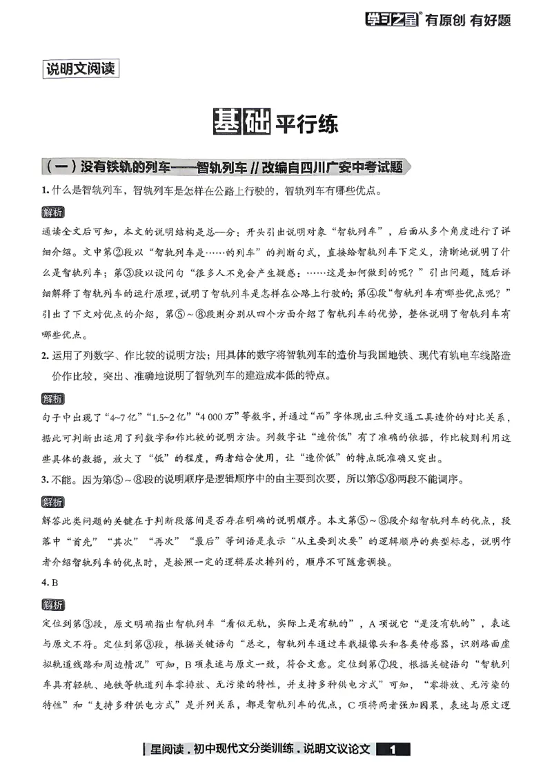 《说明文议论文参考答案_2026秋初中教辅合集_2027学习之星_2027《学习之星●说明文、议论文分类训练》（初中）（语文）》第3页预览
