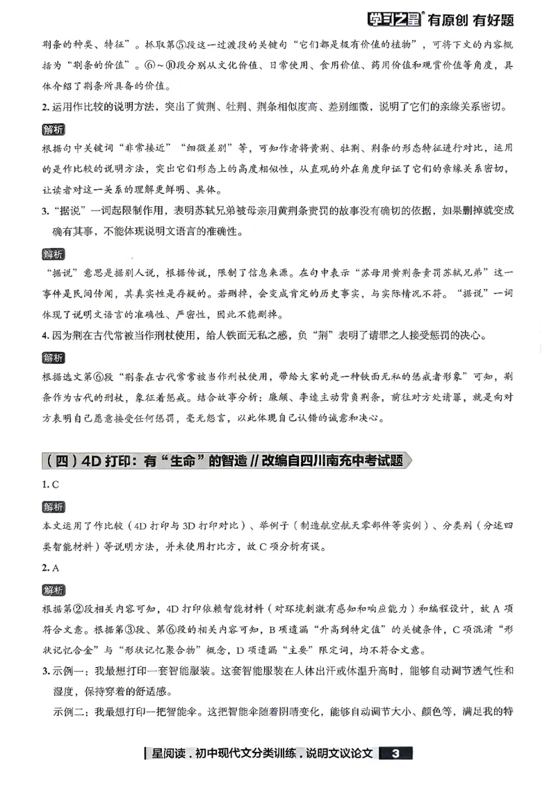《说明文议论文参考答案_2026秋初中教辅合集_2027学习之星_2027《学习之星●说明文、议论文分类训练》（初中）（语文）》第5页预览