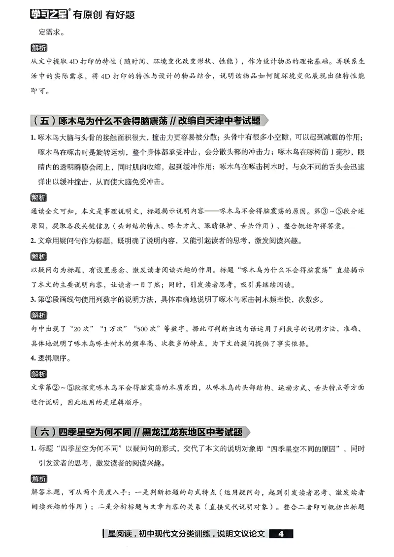 《说明文议论文参考答案_2026秋初中教辅合集_2027学习之星_2027《学习之星●说明文、议论文分类训练》（初中）（语文）》第6页预览