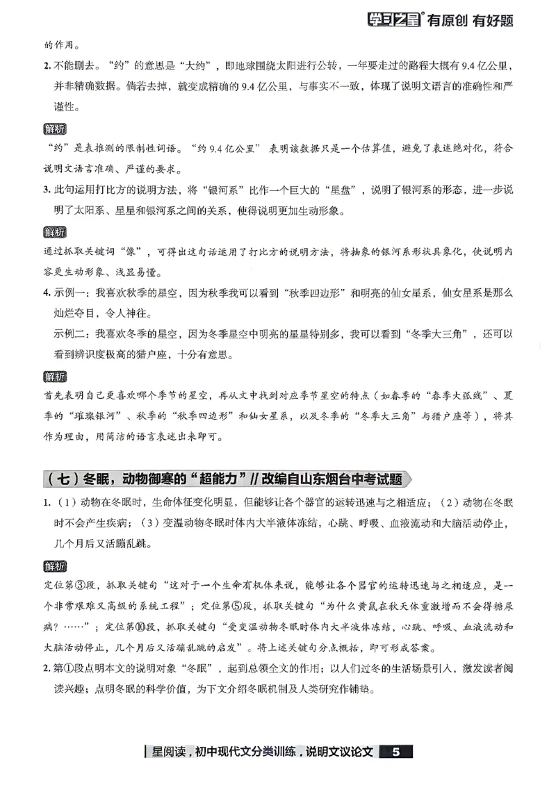 《说明文议论文参考答案_2026秋初中教辅合集_2027学习之星_2027《学习之星●说明文、议论文分类训练》（初中）（语文）》第7页预览