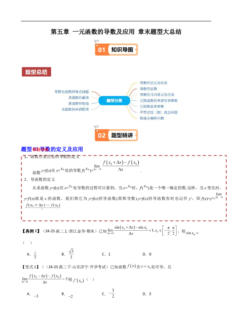 《第五章一元函数的导数及应用章末题型大总结（原题版）_2027高中必刷题_必刷题2027_2027高一高二必刷题_数学_YZ-133-高中数学同步精讲B版高一二三基础+培优讲义+专题练习word版电子》第1页预览