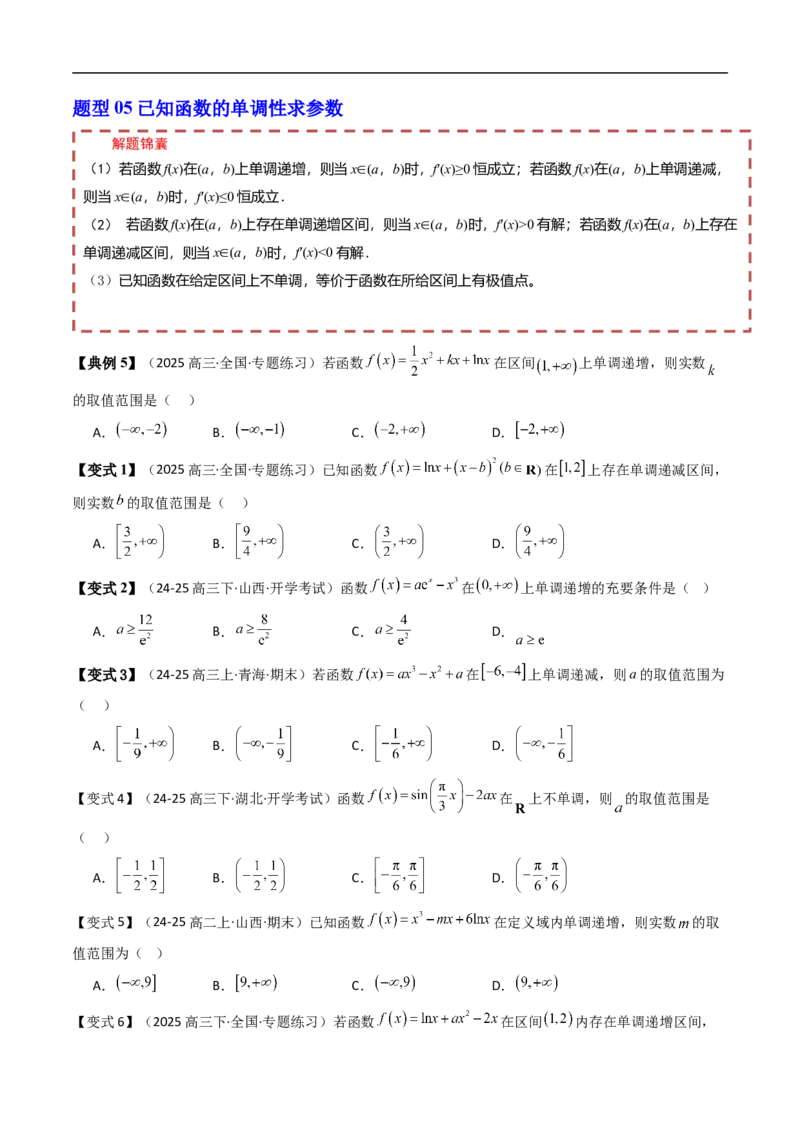 《第五章一元函数的导数及应用章末题型大总结（原题版）_2027高中必刷题_必刷题2027_2027高一高二必刷题_数学_YZ-133-高中数学同步精讲B版高一二三基础+培优讲义+专题练习word版电子》第5页预览