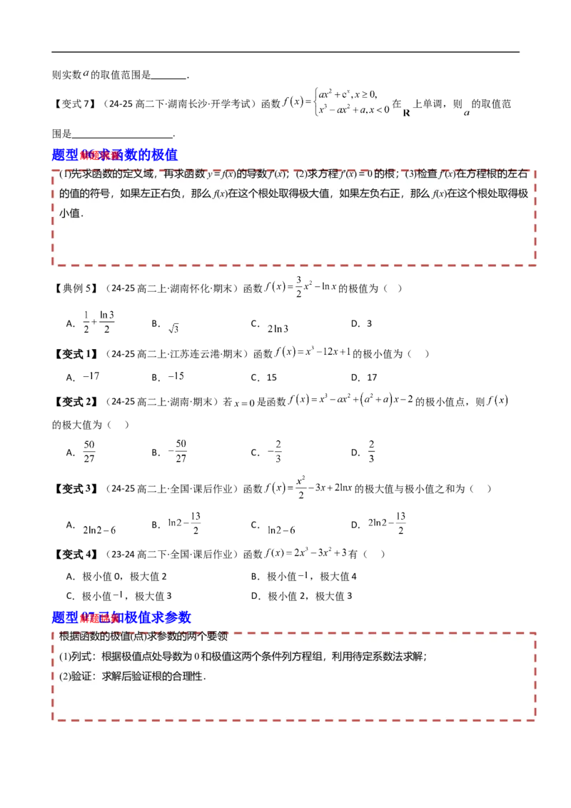 《第五章一元函数的导数及应用章末题型大总结（原题版）_2027高中必刷题_必刷题2027_2027高一高二必刷题_数学_YZ-133-高中数学同步精讲B版高一二三基础+培优讲义+专题练习word版电子》第6页预览