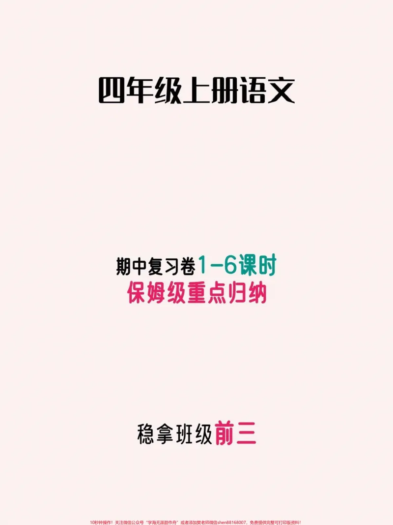 《四年级语文上册1到6课时保姆级重点归纳。家长替孩子们收藏一下吧，孩子提升不是一点点。#四年级上册语文#期中复习#知识点总结#家长收藏孩子受益#每天跟我涨知识-副本》第1页预览