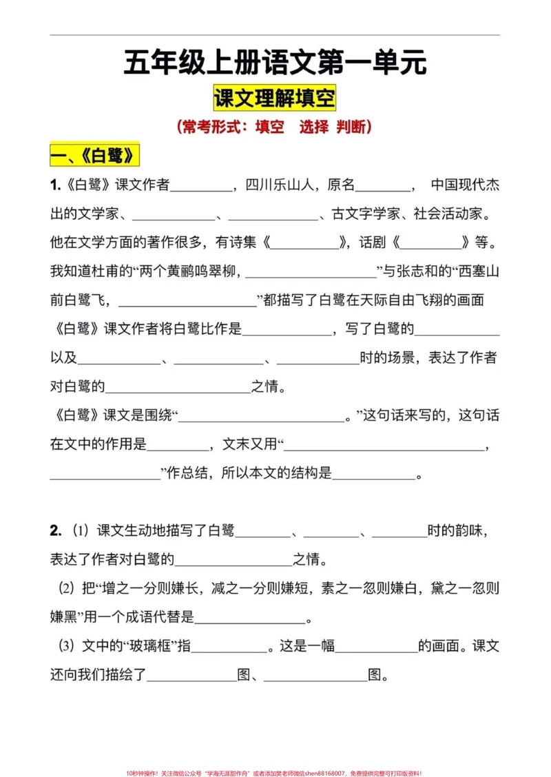 《五年级上册语文第一单元按课文内容填空#五年级上册语文#五年级上册语文第一单元#按课文内容填空#五年级语文知识点#学习资料分享_最新小学1-9年级各科+幼升小+综合类学习资源汇总包》第2页预览