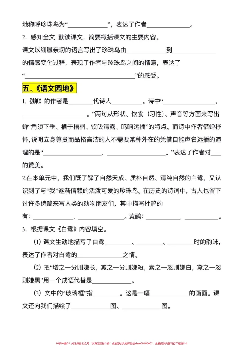 《五年级上册语文第一单元按课文内容填空#五年级上册语文#五年级上册语文第一单元#按课文内容填空#五年级语文知识点#学习资料分享_最新小学1-9年级各科+幼升小+综合类学习资源汇总包》第5页预览