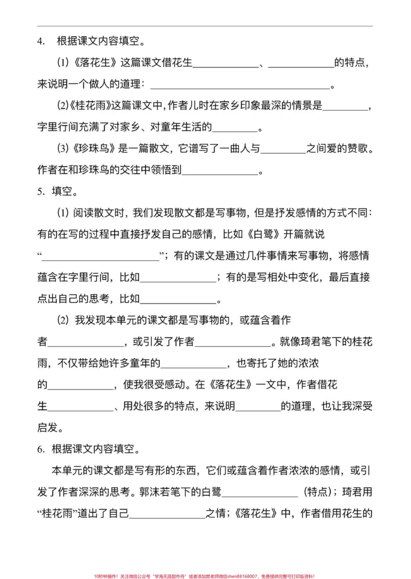 《五年级上册语文第一单元按课文内容填空#五年级上册语文#五年级上册语文第一单元#按课文内容填空#五年级语文知识点#学习资料分享_最新小学1-9年级各科+幼升小+综合类学习资源汇总包》第6页预览
