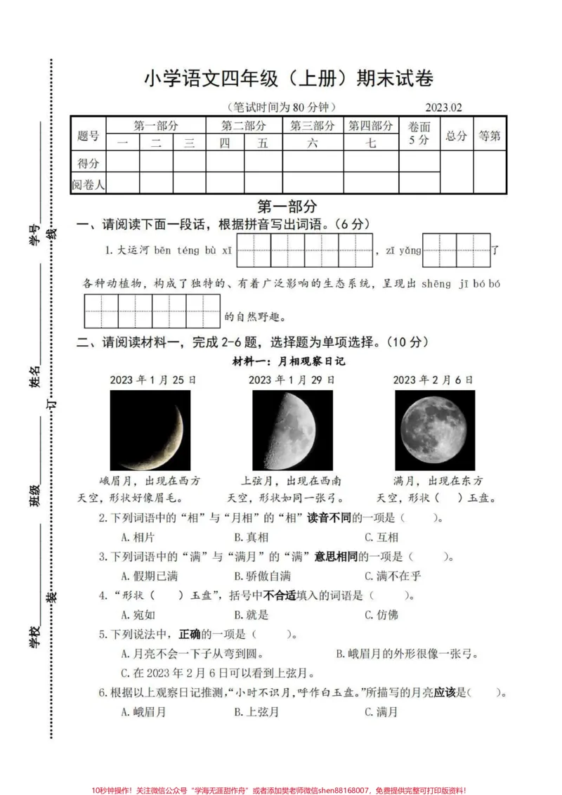 《四上语文期末试卷7套#四年级上册语文#四上语文期末_最新小学1-9年级各科+幼升小+综合类学习资源汇总包_价值20万元!最新小学1-9年级各科+幼升小+综合类学习资源汇总包》第1页预览