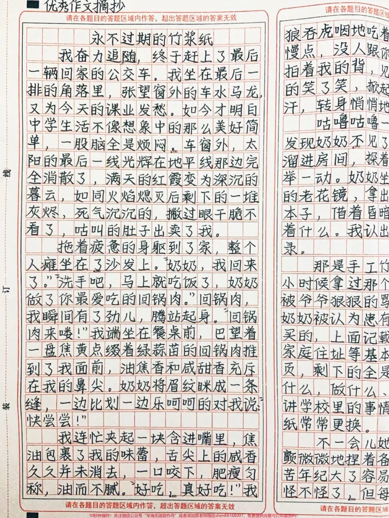 《优秀作文《永不过期的竹浆纸》奶奶不爱说话,她把自己深沉的爱写在竹浆纸上,记进备忘录里,融进了我的一日三餐里。四季里即使有稍纵即逝的烟火,但也有永恒的璀璨星河,岁月能偷走容貌,奈何它却偷走不了最真挚的情感。#作文#图文伙伴计划#qunju888.com图文来了》第1页预览