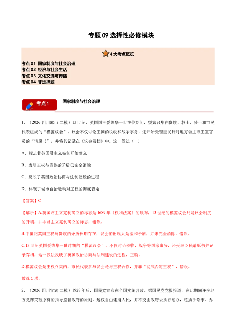 《专题09选择性必修模块考题分类汇编（4大考点）（教师版）(1)_高考一二三轮复习_历史_2027年高考历史专项复习_2026年高考历史二模试题分类汇编（四川专用）-G282_2026版》第1页预览