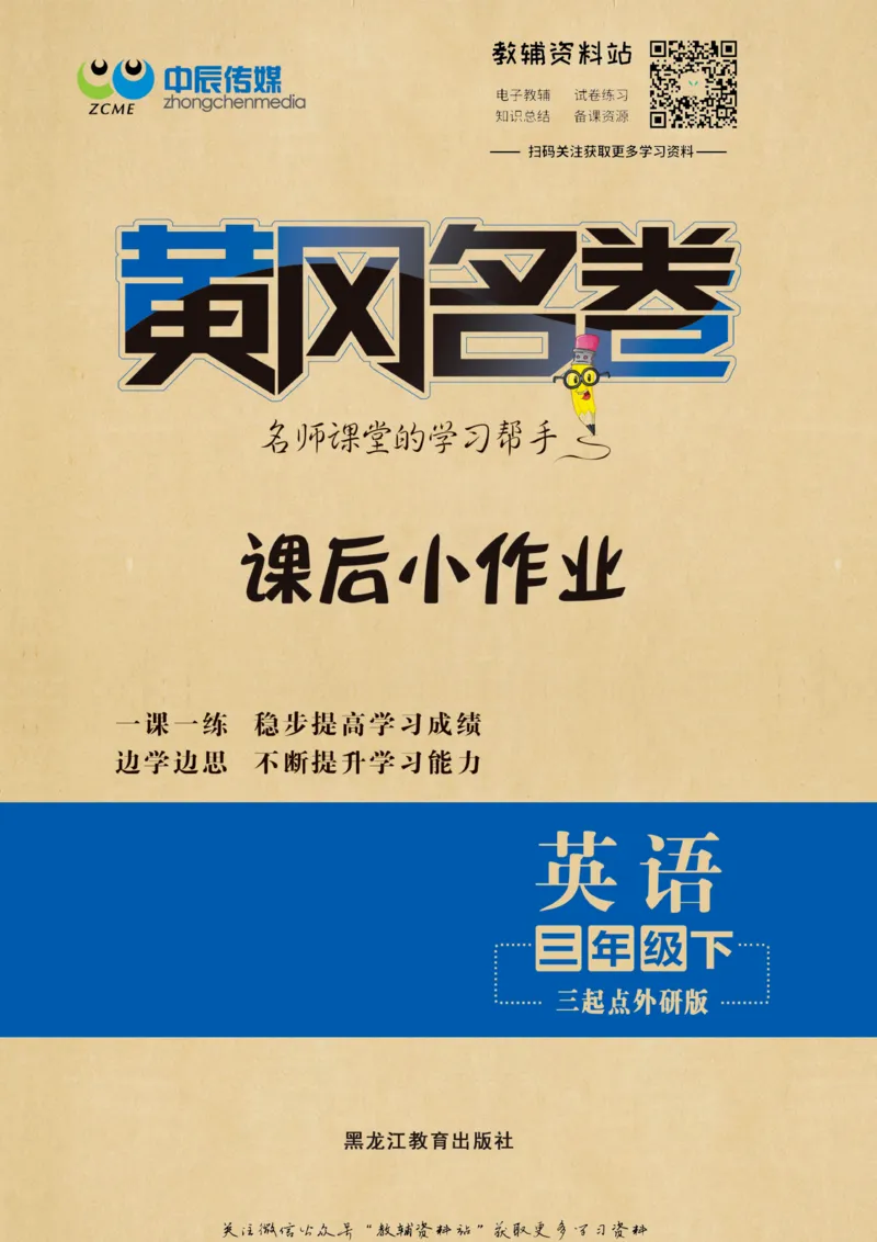 《黄冈名卷三年级下册英语外研三起点课后小作业_07.小学语文、英语、数学专区_1~6年级全册黄冈名卷_3年级黄冈名卷_下册英语》第1页预览
