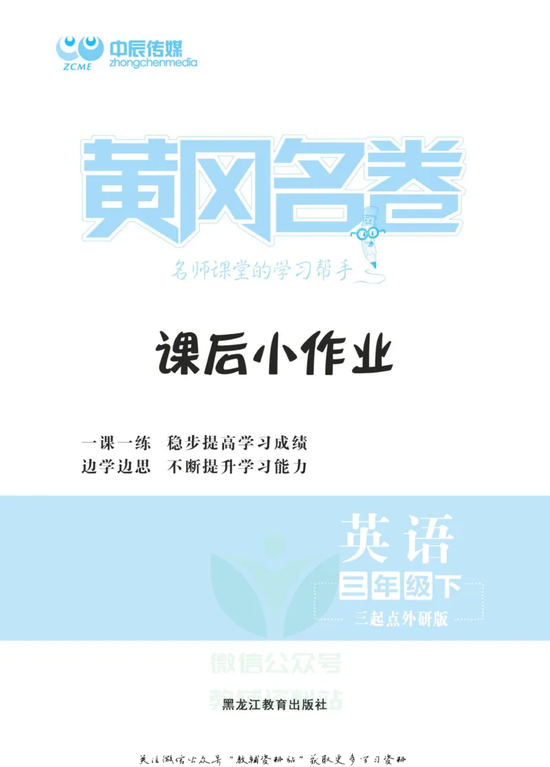 《黄冈名卷三年级下册英语外研三起点课后小作业_07.小学语文、英语、数学专区_1~6年级全册黄冈名卷_3年级黄冈名卷_下册英语》第2页预览