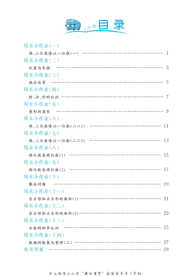 《黄冈名卷三年级上册数学青岛五四制周末小作业_07.小学语文、英语、数学专区_1~6年级全册黄冈名卷_3年级黄冈名卷_上册数学》第3页预览