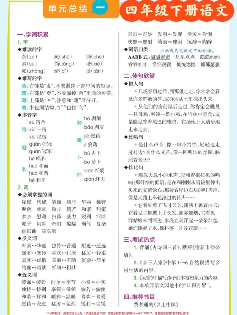 《四年级语文下册单元总结。#关注我持续更新小学知识#期末复习#知识点总结#四年级语文下册#四年级下册语文@qunju888.com小助手@qunju888.com来客官方助推官@qunju888.com热点宝@qunju888.com创作者中心》第1页预览