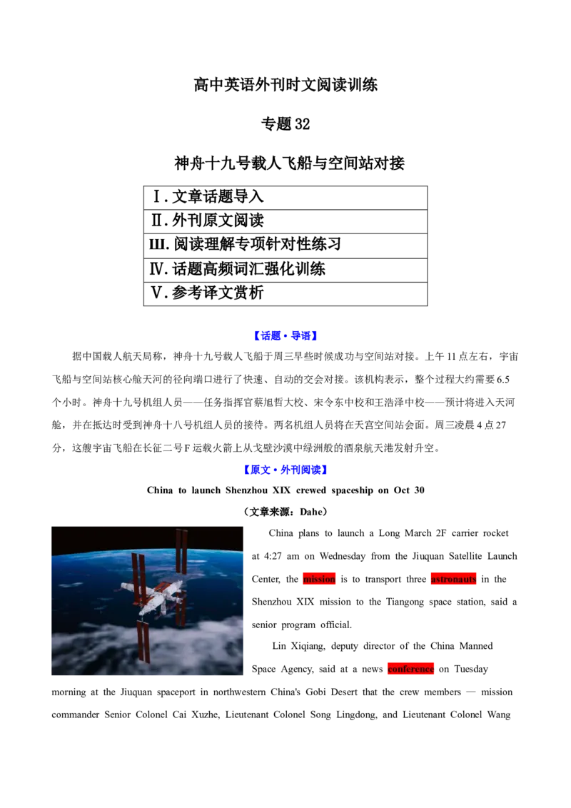 《专题32神舟十九号载人飞船与空间站对接（教师版）_高考一二三轮复习_英语_2026年-英语高考专项复习_2026年高考英语外刊时文阅读训练-G137_资料_2025版》第1页预览