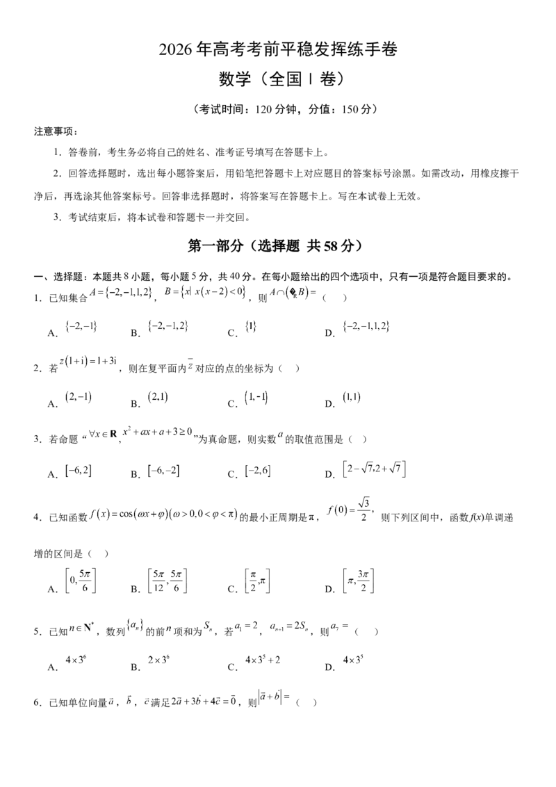 《2026年高考数学考前平稳发挥练手卷04（全国Ⅰ卷）（学生版）_数学_一轮复习_2027年高考数学一轮更新中_32027年高考数学考前练手卷》第1页预览