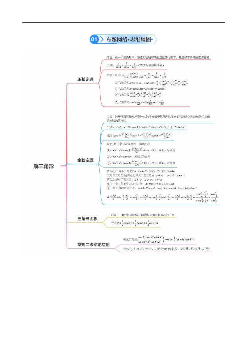 《专题3.3解三角形（解析版）_初高中资料库_高中资料库（转存避免链接过期失效）_高中数学》第2页预览