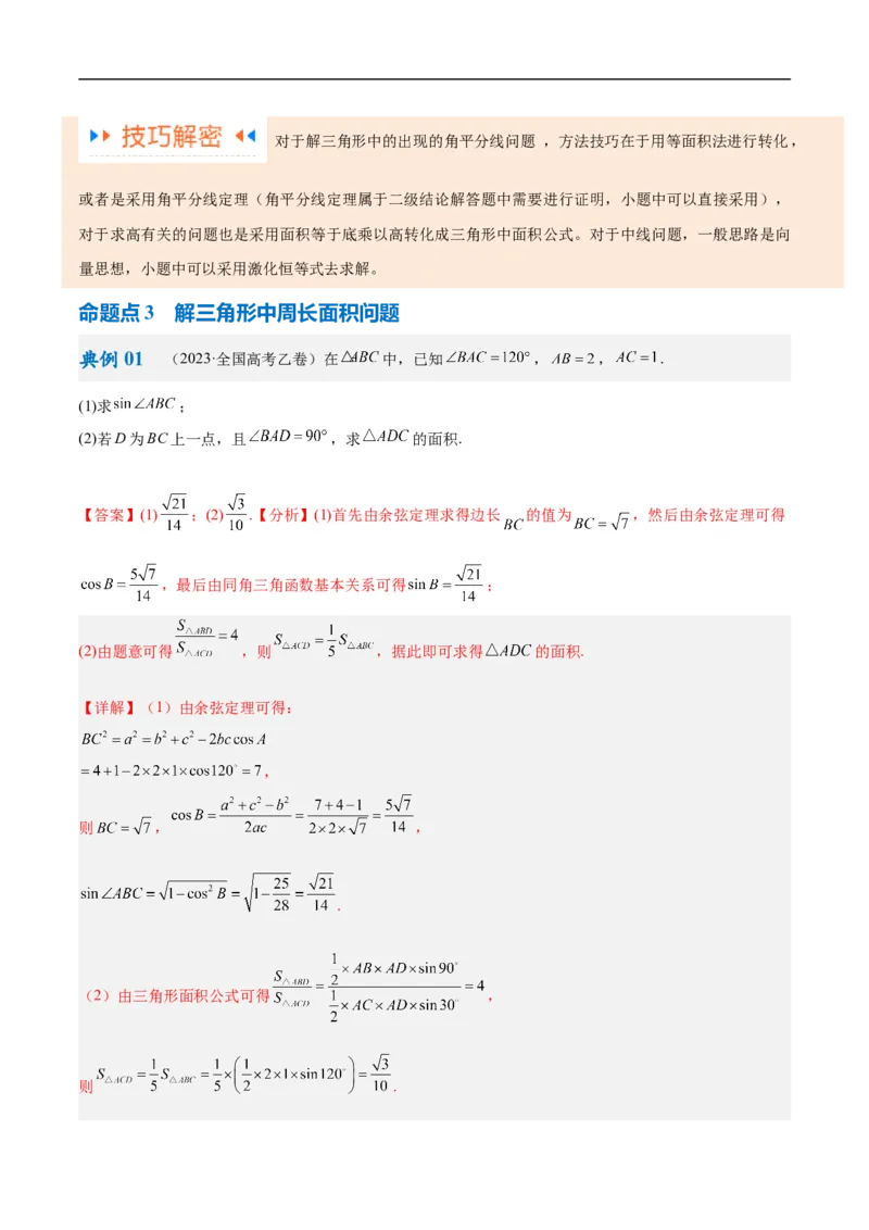 《专题3.3解三角形（解析版）_初高中资料库_高中资料库（转存避免链接过期失效）_高中数学》第7页预览