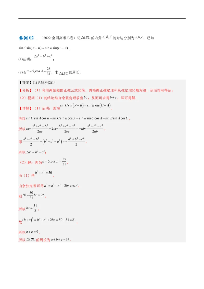 《专题3.3解三角形（解析版）_初高中资料库_高中资料库（转存避免链接过期失效）_高中数学》第8页预览