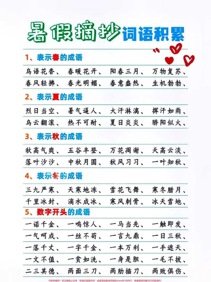 《词语积累~暑假摘抄。#关注我持续更新小学知识#词语积累#小学语文#语文积累#词汇积累@qunju888.com热点宝@qunju888.com小助手@qunju888.com创作者中心@qunju888.com来客官方助推官@qunju888.comDOU+上热门》第1页预览