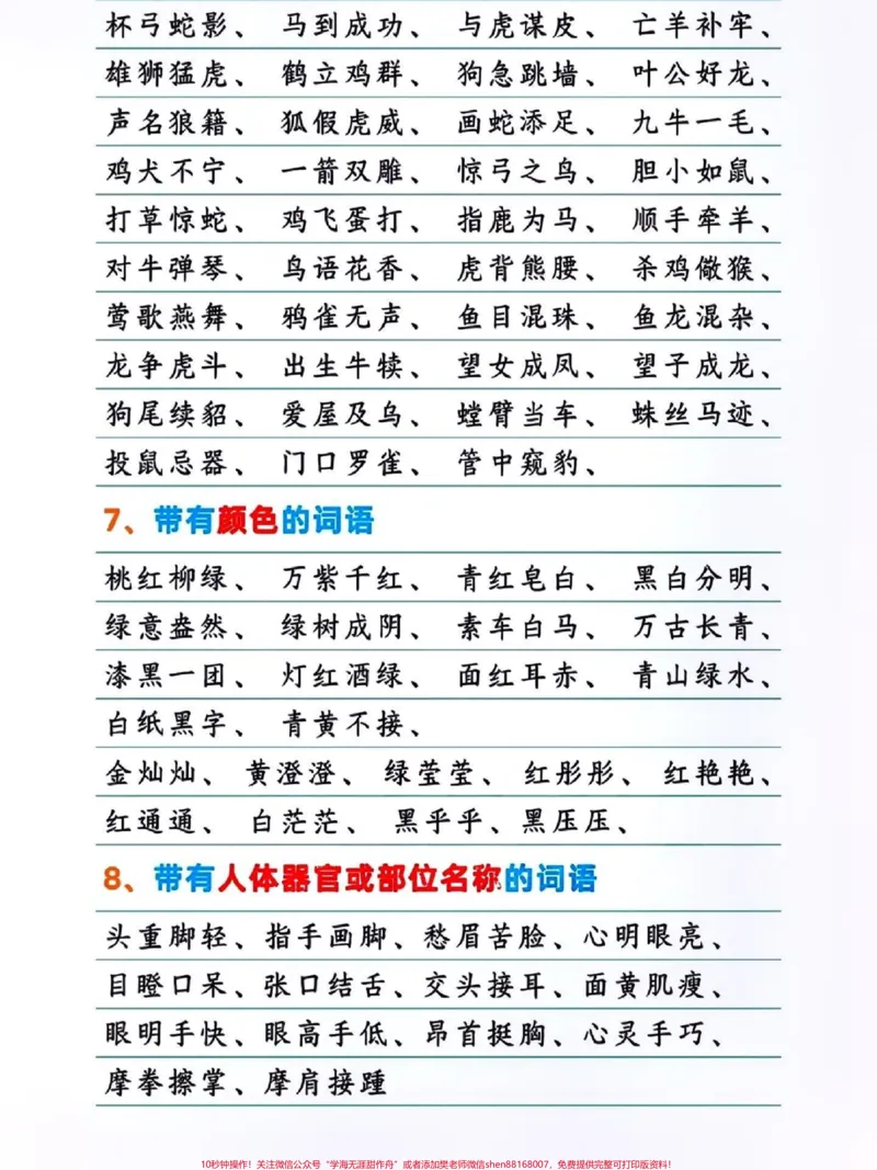 《词语积累~暑假摘抄。#关注我持续更新小学知识#词语积累#小学语文#语文积累#词汇积累@qunju888.com热点宝@qunju888.com小助手@qunju888.com创作者中心@qunju888.com来客官方助推官@qunju888.comDOU+上热门》第2页预览