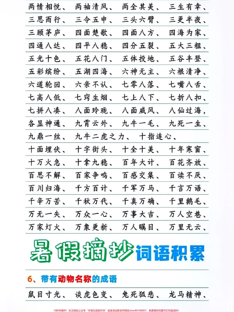 《词语积累~暑假摘抄。#关注我持续更新小学知识#词语积累#小学语文#语文积累#词汇积累@qunju888.com热点宝@qunju888.com小助手@qunju888.com创作者中心@qunju888.com来客官方助推官@qunju888.comDOU+上热门》第3页预览