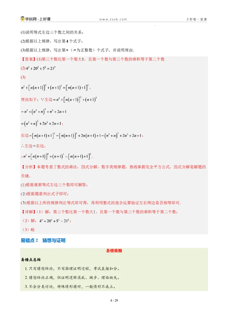 《第七章证明（四大考点+五大易错+易错训练）（知识清单）（教师版）_2026秋初中教辅合集_2027学科网&_2027新《8上数学•同步备课资料合集》（新教材北师大）》第4页预览