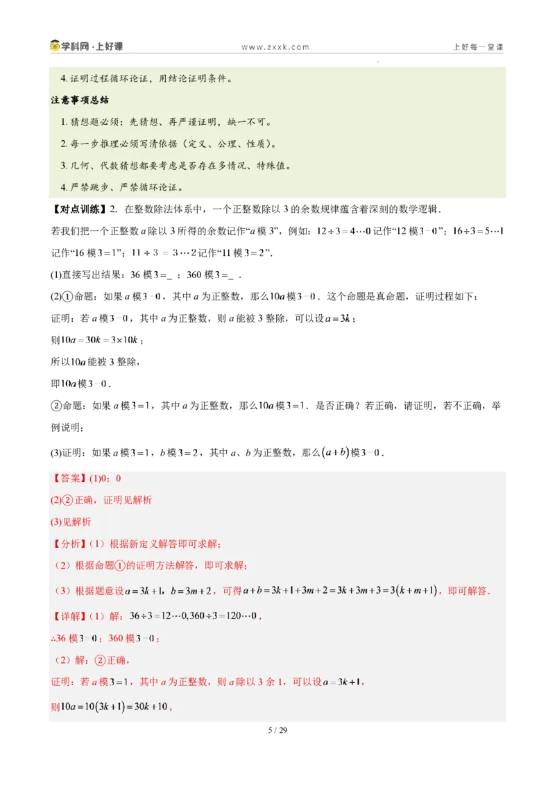 《第七章证明（四大考点+五大易错+易错训练）（知识清单）（教师版）_2026秋初中教辅合集_2027学科网&_2027新《8上数学•同步备课资料合集》（新教材北师大）》第5页预览