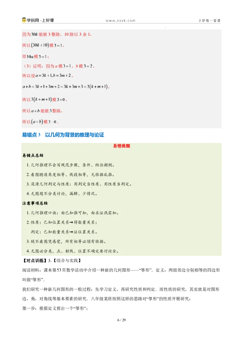 《第七章证明（四大考点+五大易错+易错训练）（知识清单）（教师版）_2026秋初中教辅合集_2027学科网&_2027新《8上数学•同步备课资料合集》（新教材北师大）》第6页预览
