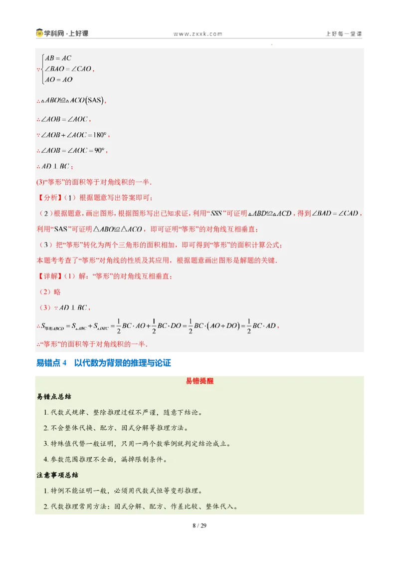 《第七章证明（四大考点+五大易错+易错训练）（知识清单）（教师版）_2026秋初中教辅合集_2027学科网&_2027新《8上数学•同步备课资料合集》（新教材北师大）》第8页预览